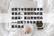 日照下半年精彩体育赛事盘点，激情燃烧的夏日盛宴！夏日激情燃动——日照下半年体育盛宴大盘点