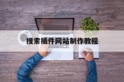 搜索插件网站制作教程 搜索插件网站制作教程