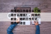 阿姨的工作是什么?她靠什么赚钱?,阿姨的职业、她的工作方式、赚钱的途径 阿姨的工作是什么?她靠什么赚钱?,阿姨的职业、她的工作方式、赚钱的途径