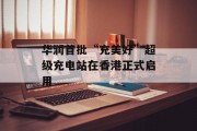 华润首批“充美好”超级充电站在香港正式启用 华润首批“充美好”超级充电站在香港正式启用