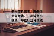 老挝商机探索,哪些生意能赚钱?,老挝商机探索,哪些行业可赚钱? 老挝商机探索,哪些生意能赚钱?,老挝商机探索,哪些行业可赚钱?
