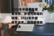 2022年中国体育赛事详情，激情与荣耀的碰撞，2022年中国体育盛宴，激情荣耀巅峰对决