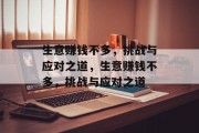 生意赚钱不多,挑战与应对之道,生意赚钱不多,挑战与应对之道 生意赚钱不多,挑战与应对之道,生意赚钱不多,挑战与应对之道