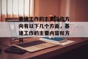 基建工作的主要工作方向有以下几个方面,基建工作的主要内容和方向 基建工作的主要工作方向有以下几个方面,基建工作的主要内容和方向