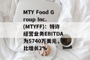 MTY Food Group Inc. (MTYFF):特许经营业务EBITDA为5740万美元,同比增长2% MTY Food Group Inc. (MTYFF):特许经营业务EBITDA为5740万美元,同比增长2%