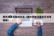 提升液体流量的方法（提升液体流量的方法有哪些）