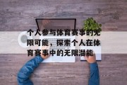个人参与体育赛事的无限可能，探索个人在体育赛事中的无限潜能