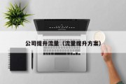 公司提升流量（流量提升方案）