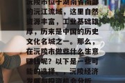 沅陵市位于湖南省南部的沅江流域,这里自然资源丰富,工业基础雄厚,历来是中国的历史文化名城之一。那么,在沅陵市做些什么生意赚钱呢?以下是一些可能的选择。,沅陵经济发展与投资机会分析 沅陵市位于湖南省南部的沅江流域,这里自然资源丰富,工业基础雄厚,历来是中国的历史文化名城之一。那么,在沅陵市做些什么生意赚钱呢?以下是一些可能的选择。,沅陵经济发展与投资机会分析