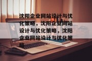 沈阳企业网站设计与优化策略，沈阳企业网站设计与优化策略，沈阳企业网站设计与优化策略