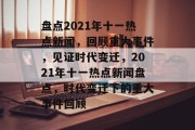 盘点2021年十一热点新闻，回顾重大事件，见证时代变迁，2021年十一热点新闻盘点，时代变迁下的重大事件回顾