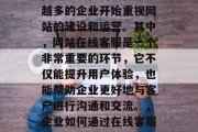 在当今社会,随着互联网的发展和普及,越来越多的企业开始重视网站的建设和运营。其中,网站在线客服是一个非常重要的环节,它不仅能提升用户体验,也能帮助企业更好地与客户进行沟通和交流。,企业如何通过在线客服提升用户体验及与客户沟通交流? 在当今社会,随着互联网的发展和普及,越来越多的企业开始重视网站的建设和运营。其中,网站在线客服是一个非常重要的环节,它不仅能提升用户体验,也能帮助企业更好地与客户进行沟通和交流。,企业如何通过在线客服提升用户体验及与客户沟通交流?