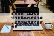 SEO关键词优化排名的重要性，SEO关键词优化排名的关键作用，影响网站流量和品牌形象