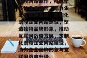 涪陵网站制作，打造个性化企业品牌，助力企业互联网发展，定制化涪陵企业网站建设，塑造独特品牌形象，推动互联网战略发展，定制化涪陵企业网站建设，助力企业品牌形象与互联网战略升级