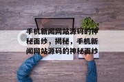 手机新闻网站源码的神秘面纱，揭秘，手机新闻网站源码的神秘面纱