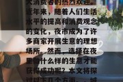 夜市作为一个独特的经济现象,无论在哪个城市和地区,都受到了广大消费者的热烈欢迎。近年来,随着人们生活水平的提高和消费观念的变化,夜市成为了许多商家开展生意的理想场所。然而,选择在夜里做什么样的生意才能获得成功呢?本文将探讨以下几个方面。,城市夜间商业经营探析,成功的夜市经营策略与选择 夜市作为一个独特的经济现象,无论在哪个城市和地区,都受到了广大消费者的热烈欢迎。近年来,随着人们生活水平的提高和消费观念的变化,夜市成为了许多商家开展生意的理想场所。然而,选择在夜里做什么样的生意才能获得成功呢?本文将探讨以下几个方面。,城市夜间商业经营探析,成功的夜市经营策略与选择