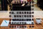 在家做手工活赚取收入是一项非常实用且有趣的投资方式。无论是制作手工艺品、创作设计作品,还是从事食品烘焙、服装加工等日常生活中的手工艺,都具有很高的经济效益。,在家做手工活赚钱,多种选择与高回报 在家做手工活赚取收入是一项非常实用且有趣的投资方式。无论是制作手工艺品、创作设计作品,还是从事食品烘焙、服装加工等日常生活中的手工艺,都具有很高的经济效益。,在家做手工活赚钱,多种选择与高回报