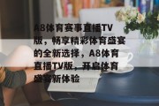 A8体育赛事直播TV版，畅享精彩体育盛宴的全新选择，A8体育直播TV版，开启体育盛宴新体验