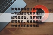体育赛事运营工作简历—专业经验与激情活力的完美结合，体育赛事运营专家，专业技能与热情活力的职业旅程