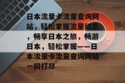 日本流量卡流量查询网站，轻松掌握流量动态，畅享日本之旅，畅游日本，轻松掌握——日本流量卡流量查询网站一网打尽