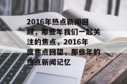 2016年热点新闻回顾，那些年我们一起关注的焦点，2016年度焦点回望，那些年的热点新闻记忆