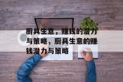 厨具生意,赚钱的潜力与策略,厨具生意的赚钱潜力与策略 厨具生意,赚钱的潜力与策略,厨具生意的赚钱潜力与策略