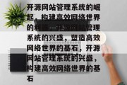开源网站管理系统的崛起，构建高效网络世界的利器，开源网站管理系统的兴盛，塑造高效网络世界的基石，开源网站管理系统的兴盛，构建高效网络世界的基石