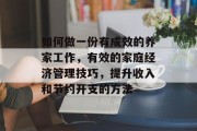 如何做一份有成效的养家工作,有效的家庭经济管理技巧,提升收入和节约开支的方法 如何做一份有成效的养家工作,有效的家庭经济管理技巧,提升收入和节约开支的方法
