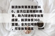 新浪体育赛事直播360，全方位呈现精彩赛事，助力球迷畅享体育盛宴，新浪体育360直播，全方位观赛体验，尽享体育盛宴