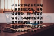 平面设计师必去的网站，解锁创意灵感，提升设计技能，设计师灵感宝库，必访网站解锁创意与技能提升，设计师灵感宝库，必访网站解锁创意与技能提升