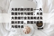 大连的新兴职业——大数据分析与编程,大连大数据行业发展概述及新兴职业,数据分析师与程序员