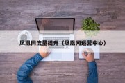 凤凰网流量提升（凤凰网运营中心）