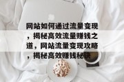 网站如何通过流量变现，揭秘高效流量赚钱之道，网站流量变现攻略，揭秘高效赚钱秘诀