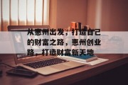 从惠州出发，打造自己的财富之路，惠州创业路，打造财富新天地