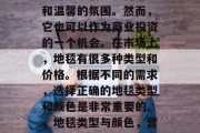 地毯可以作为一种家居装饰品来创造一种舒适和温馨的氛围。然而,它也可以作为商业投资的一个机会。在市场上,地毯有很多种类型和价格。根据不同的需求,选择正确的地毯类型和颜色是非常重要的。,地毯类型与颜色,营造舒适、温馨氛围与商业投资机会 地毯可以作为一种家居装饰品来创造一种舒适和温馨的氛围。然而,它也可以作为商业投资的一个机会。在市场上,地毯有很多种类型和价格。根据不同的需求,选择正确的地毯类型和颜色是非常重要的。,地毯类型与颜色,营造舒适、温馨氛围与商业投资机会