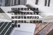 SEO关键词优化排名，提升你的网站流量，如何进行有效的SEO关键词优化，以提升网站流量