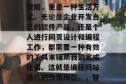 在当今的互联网时代,编程已经不仅仅是一种技能,更是一种生活方式。无论是企业开发自己的软件产品,还是个人进行网页设计和编程工作,都需要一种有效的工具来辅助我们完成任务。这就是编程网站插件的作用所在。,智能编程,网站插件的必备技能 在当今的互联网时代,编程已经不仅仅是一种技能,更是一种生活方式。无论是企业开发自己的软件产品,还是个人进行网页设计和编程工作,都需要一种有效的工具来辅助我们完成任务。这就是编程网站插件的作用所在。,智能编程,网站插件的必备技能