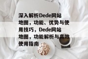 深入解析Dede网站地图，功能、优势与使用技巧，Dede网站地图，功能解析与高效使用指南