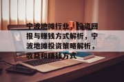 宁波地摊行业,投资回报与赚钱方式解析,宁波地摊投资策略解析,收益和赚钱方式 宁波地摊行业,投资回报与赚钱方式解析,宁波地摊投资策略解析,收益和赚钱方式