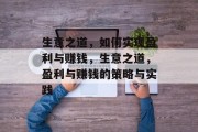 生意之道,如何实现盈利与赚钱,生意之道,盈利与赚钱的策略与实践 生意之道,如何实现盈利与赚钱,生意之道,盈利与赚钱的策略与实践