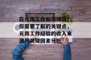 在元岗工作如何赚钱?你需要了解的关键点,元岗工作经验的收入来源与关键因素分析 在元岗工作如何赚钱?你需要了解的关键点,元岗工作经验的收入来源与关键因素分析