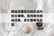 网站流量优化的总结与优化策略，有效提升网站流量，优化策略与总结