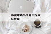 泰国赚钱小生意的探索与发现 泰国赚钱小生意的探索与发现
