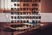 加网络网站建设工作室，专业、高效、创新，助力企业数字化转型，助力企业数字化转型，专业高效的网络网站建设工作室服务，数字化转型专家，专业高效的网络网站建设工作室服务