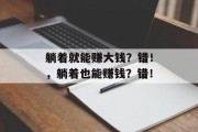 躺着就能赚大钱?错!,躺着也能赚钱?错!