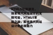 HTML5引领潮流，探索现代网站设计的无限可能，HTML5革新之旅，解锁现代网站设计的无限魅力
