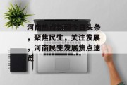 河南热点新闻今日头条，聚焦民生，关注发展，河南民生发展焦点速览