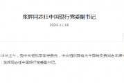 重磅!张辉出任中国银行党委副书记 重磅!张辉出任中国银行党委副书记