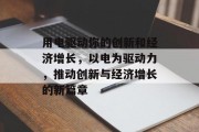 用电驱动你的创新和经济增长,以电为驱动力,推动创新与经济增长的新篇章