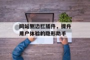 网站侧边栏插件,提升用户体验的隐形助手 网站侧边栏插件,提升用户体验的隐形助手